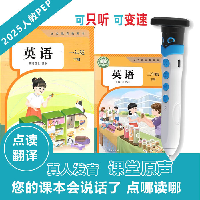 2025人教版点读笔PEP英语一年级预备级1-6年级学习机小学课本翻译