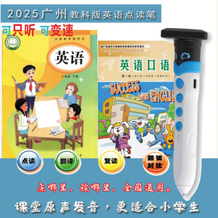 小學英語點讀筆課本一二3456年級學習機翻譯機 同步廣州2025教科版