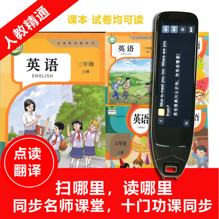 2026版人教精通英语扫读笔3-6年级点读笔学习机小学同步天津新疆