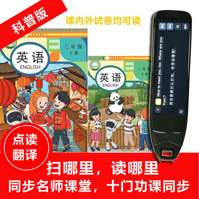 2026同步科普版小学英语课本点读笔扫读笔3-6年级试卷拼音学习机
