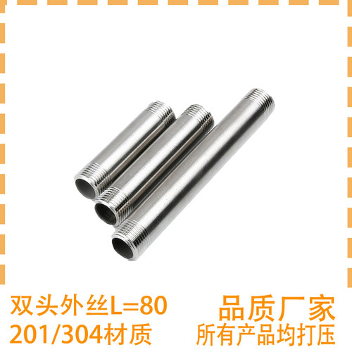201不锈钢管子对丝304双头外丝接头加长管子对丝延长管双外牙L=80