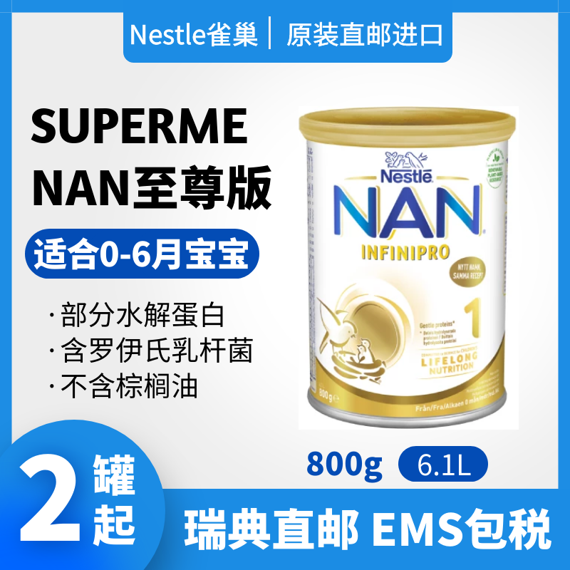 瑞典直邮 雀巢原装水解奶粉至尊版supreme1段2段含乳糖低敏800g