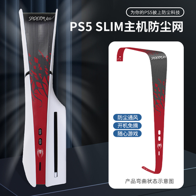 PS5slim防尘网防刮花透气散热网PS5主机保护网防宠物毛防尘罩贴纸