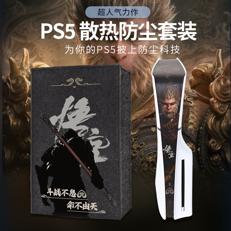 PS5防尘罩散热主机PS5slim防尘网透气黑神话周边配件悟空光