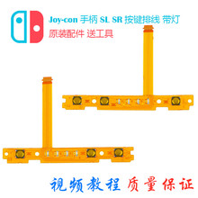 原装Switch左右手柄SL SR按键排线JoyCon配对灯侧NS手柄维修配件