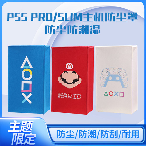 索尼PS5 PRO主机防尘罩光驱数字版游戏机保护套防虫收纳套防档灰