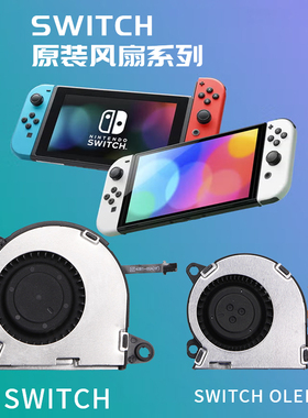 原装switch主机风扇 NS全新散热器 OLED发热死机散热Lite风扇更换