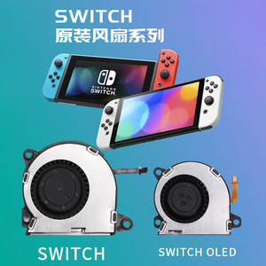 原装任天堂SWITCH内置风扇