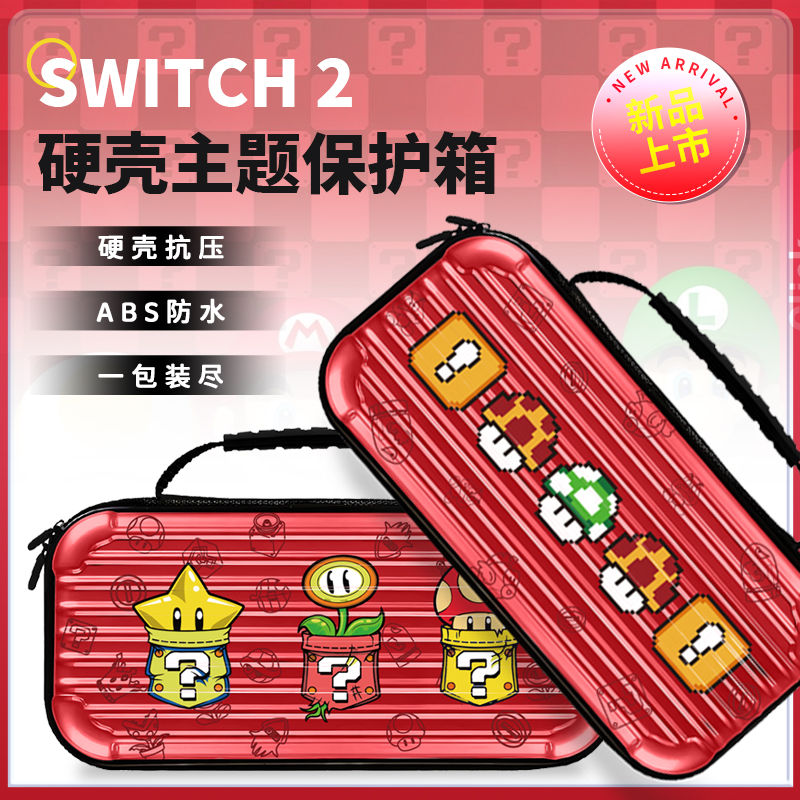 任天堂Switch 2代收纳包马里奥硬壳包NS2保护套盒便携整理ns配件