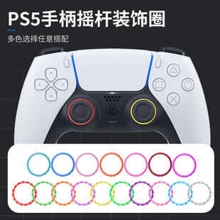 PS5手柄塑料装饰圈手柄外壳摇杆圈PS5塑料装饰圈ps5彩色DIY更换圈