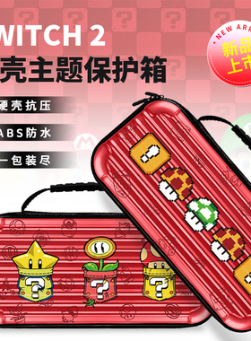 任天堂Switch 2代收纳包马里奥硬壳包NS2保护套盒便携整理ns配件