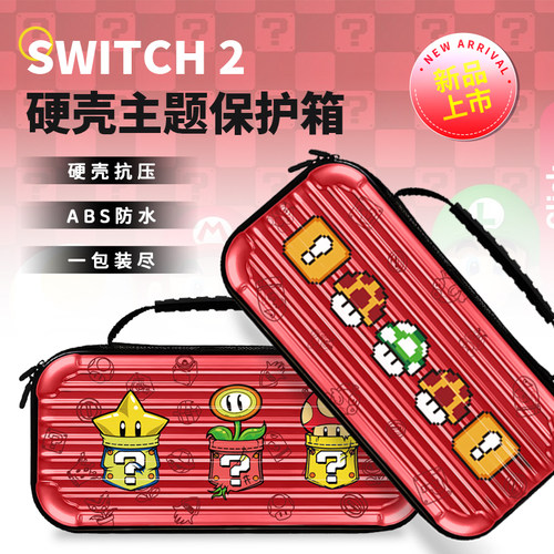 任天堂Switch 2代收纳包马里奥硬壳包NS2保护套盒便携整理ns配件