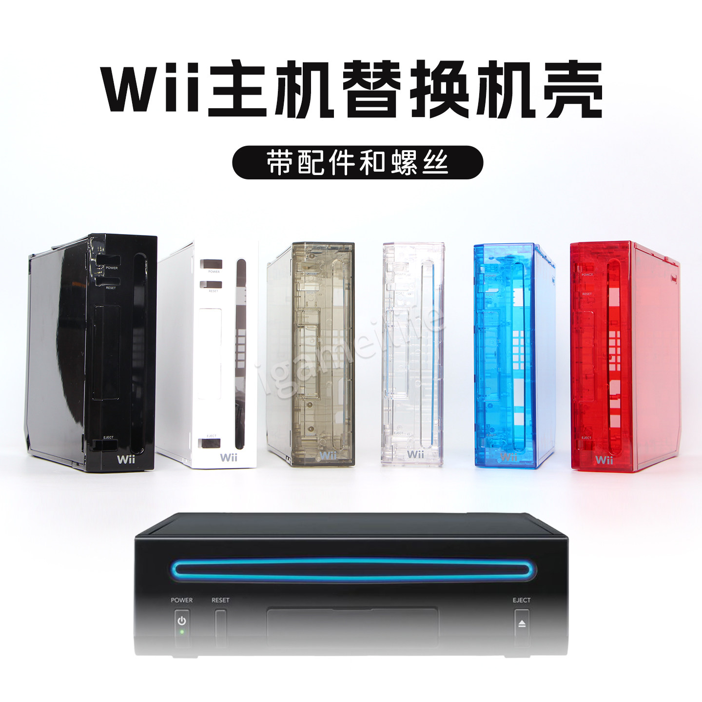 全套WII游戏机外壳 WII主机替换机壳透明维修更换壳 黑色红色壳