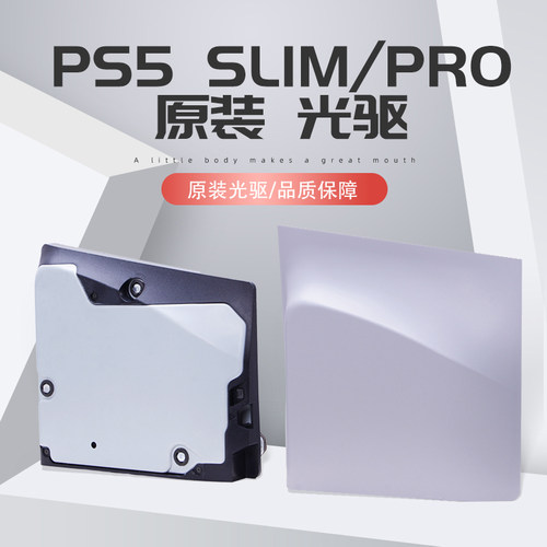 原装PS5PRO光驱版模块+外壳