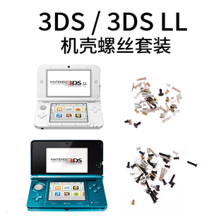 适用任天堂3DS系列主机螺丝 全套螺钉维修配件 3DSLL机壳后盖螺丝