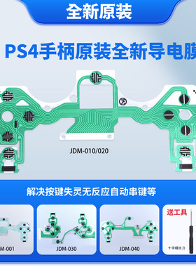 原装 PS4手柄导电膜新老版 PS4 Pro Slim手柄按键线路板 配件维修