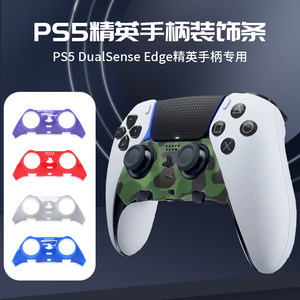 索尼PS5 Edge精英手柄装饰条替换壳DualSense控制面盖改装壳配件