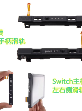 Switch手柄滑轨滑道匹配失灵JOYCON左右侧滑杆排线NS主机维修配件