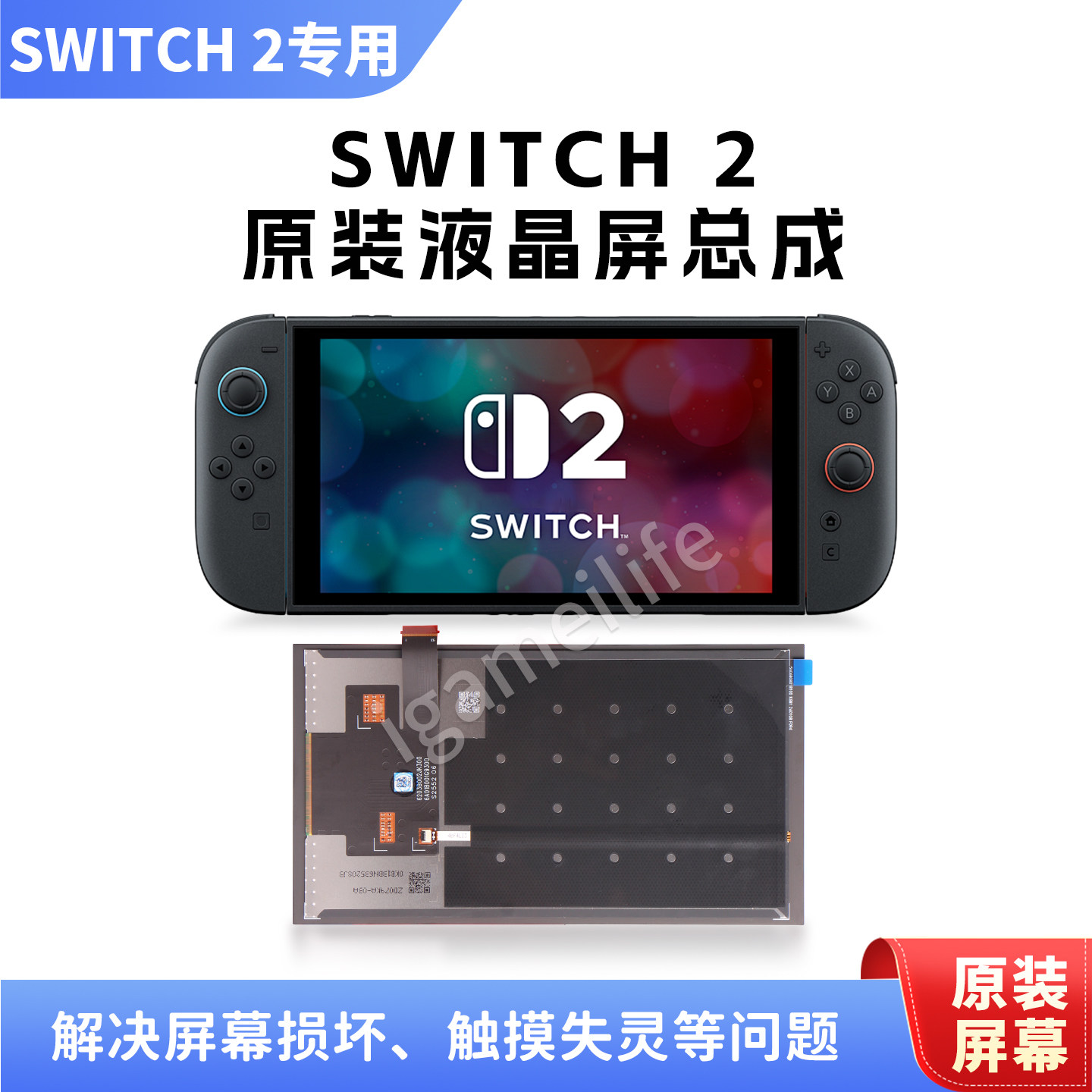 适用Switch 2液晶屏原装全新总成液晶屏 Switch2 LCD显示屏幕NS2