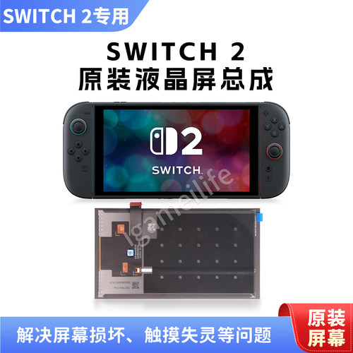 适用Switch 2液晶屏原装全新总成液晶屏 Switch2 LCD显示屏幕NS2