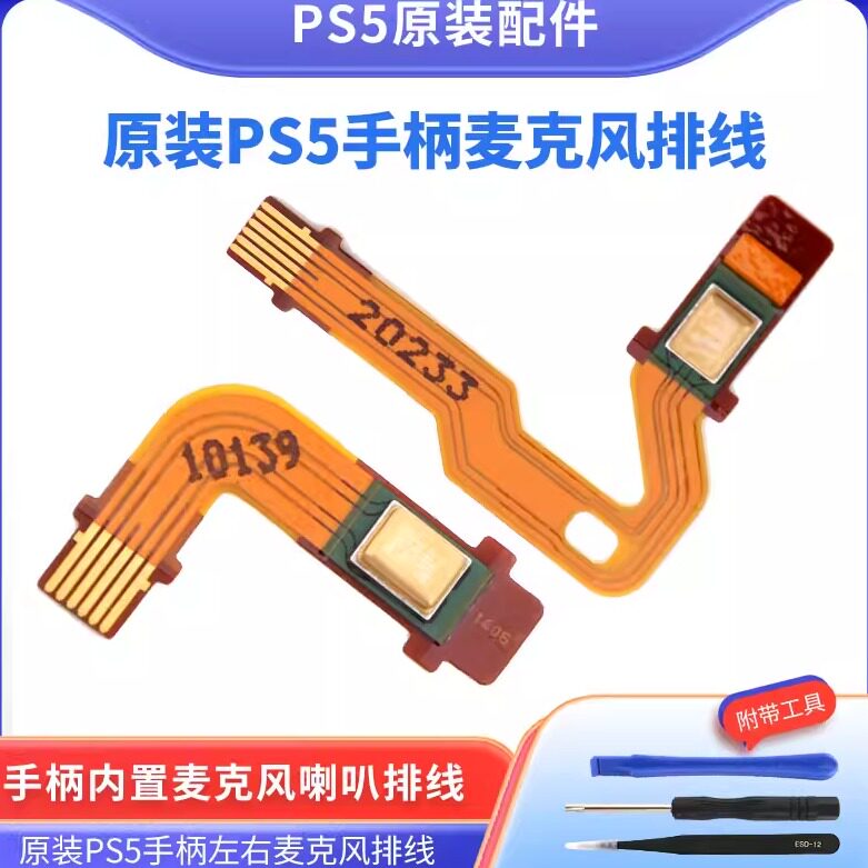 PS5手柄内置麦克风排线