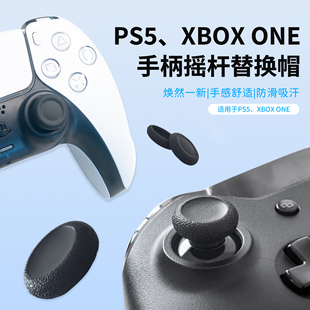 PS5/PS4手柄摇杆替换帽XBOX ONE手柄遥感头套修复脱胶破损蘑菇头