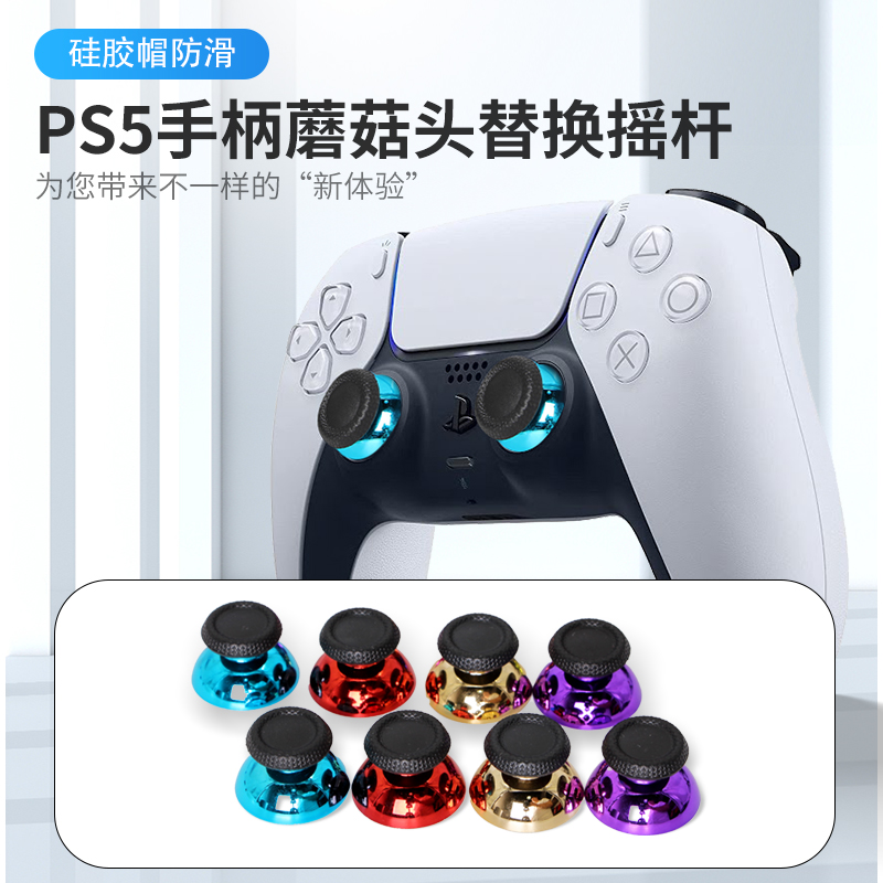 PS5游戏手柄摇杆帽3D遥杆蘑菇头操纵杆按键套维修替换摇杆帽配件