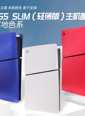 PS5Slim轻薄款主机外壳数字光驱版更换壳磨砂机壳替换壳原装配件