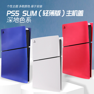 PS5Slim轻薄款主机外壳数字光驱版更换壳磨砂机壳替换壳原装配件