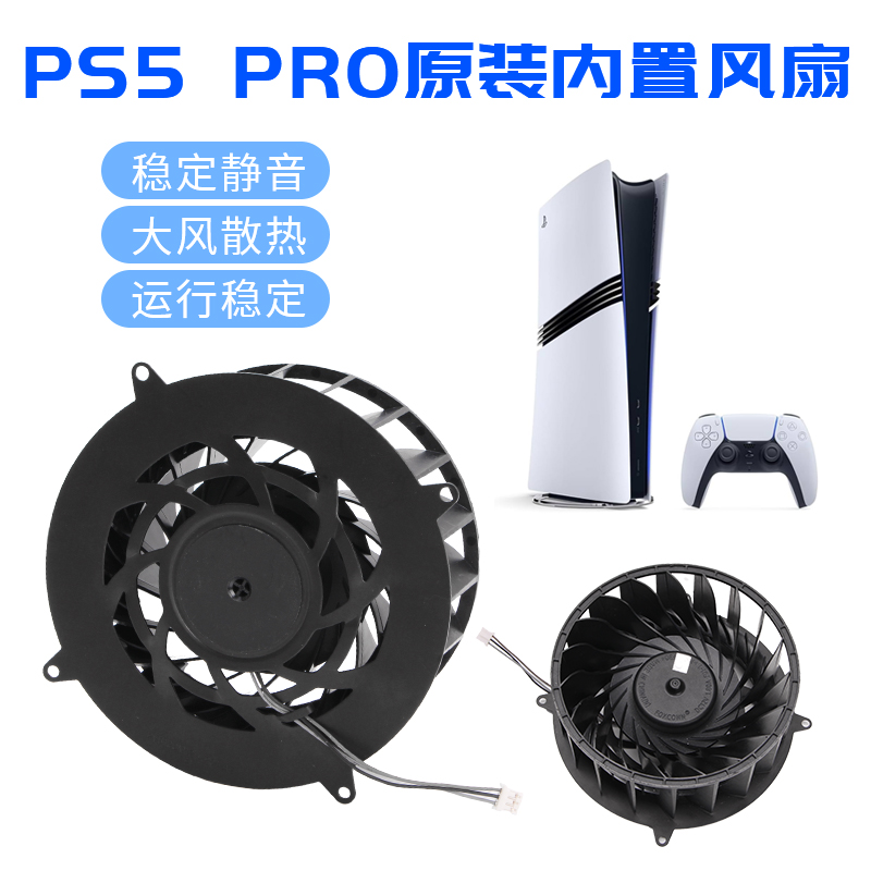 原装PS5 PRO内置风扇游戏机散热器PS5Pro散热风扇静音风机更换