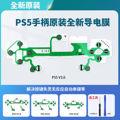 索尼PS5手柄导电膜碳膜