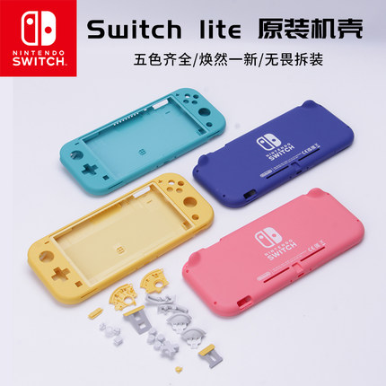 原装switch lite主机外壳替换改装外壳全套按键NS Lite维修前后壳