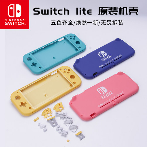 任天堂switchlite机壳替换配件