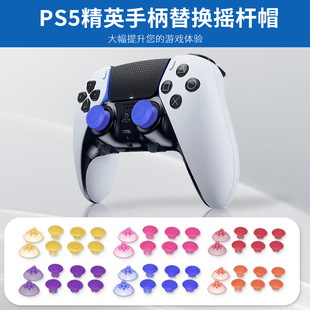 索尼PS5精英手柄摇杆帽Edge增高帽替换PS4改装DIY蘑菇头XBOX配件