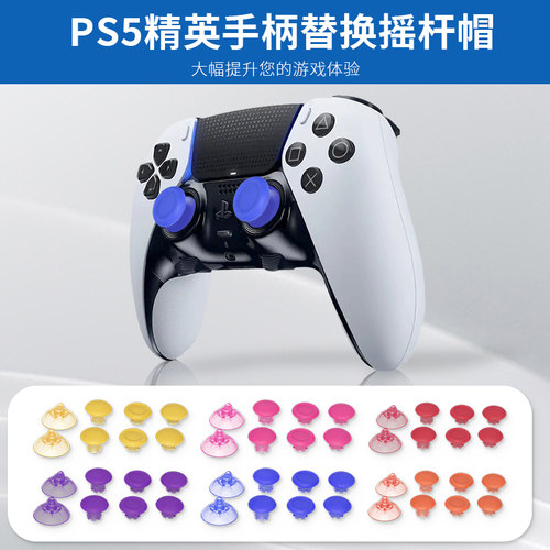 PS5精英手柄增高摇杆帽