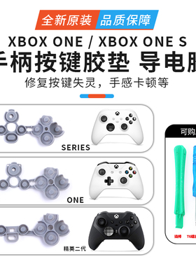 微软XBOX ONE无线手柄导电胶精英ABXY键原装Series S/X版按键胶垫