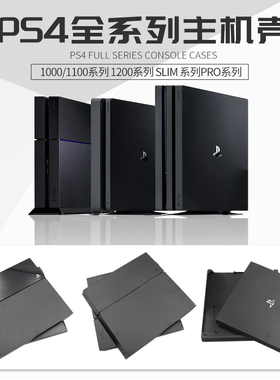 PS4 slim 主机壳薄机1100型游戏机外壳维修1200 替换中框 pro顶盖
