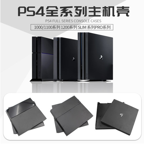 索尼PS4主机壳替换外壳