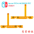 Switch左右手柄SL 原装 SR按键排线JoyCon配对灯侧NS更换维修配件