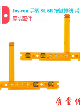 原装Switch左右手柄SL SR按键排线JoyCon配对灯侧NS更换维修配件