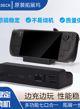 Steam Deck拓展坞原装oled掌机基座桌面座充支架外接键鼠投屏电视