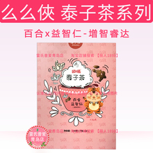 雷氏普爱么么俠小儿宝宝泰子茶系列 增智益达 百合益智仁