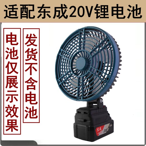 适用于东成20V锂电池风扇