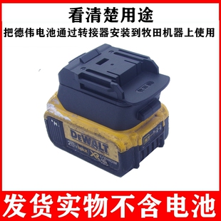适配牧田款机器机身转接德伟得伟20V电池转换器转接头适配器