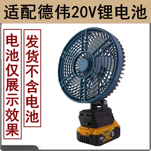 适用于德伟20V锂电池无刷电风扇