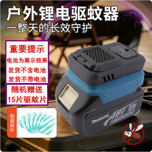 牧田款18V锂电池驱蚊器