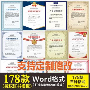 企业公司授权证书模板word 可修改 PSD CDR资质网店定制电子版