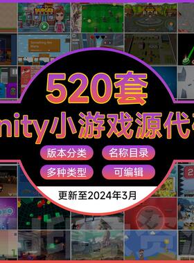 Unity小游戏源代码2d 3d游戏完整项目可运行工程素材U3D源文件