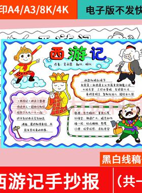 西游记手抄报模板小学生四大名著课外读书阅读分享好书电子版