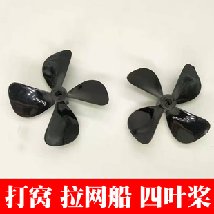 高硬度四叶桨 PC四叶全浸螺旋桨 拉网船打窝船模船桨 树脂超硬桨